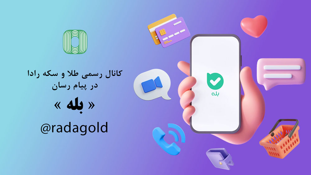 کانال رسمی طلا و سکه رادا در پیام رسان بله: radagold@