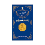 سکه پارسیان امین زر ۲ گرم
